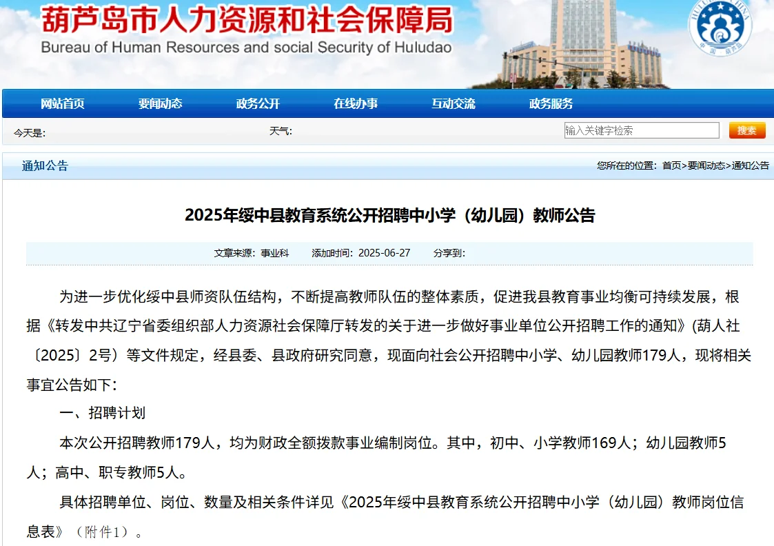 绥中县2025教师招聘公告速览 附福利🎁