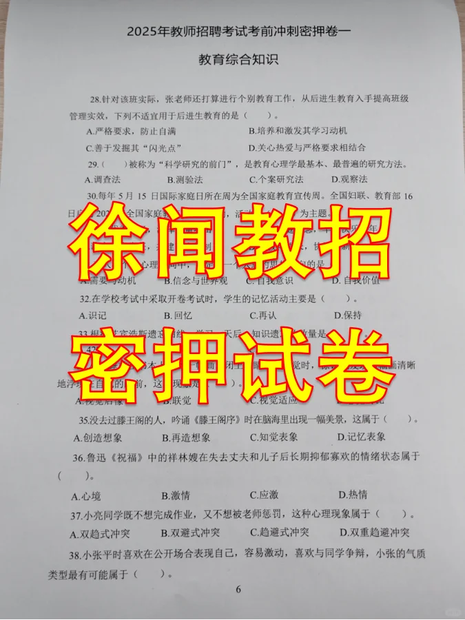 25湛江徐闻县教师编，烤前必刷🔟卷❗