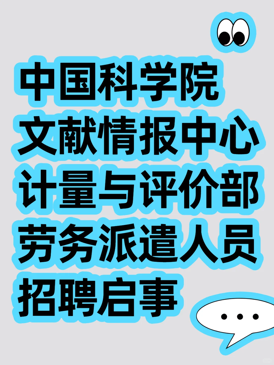 中国科学院文献情报中心招聘