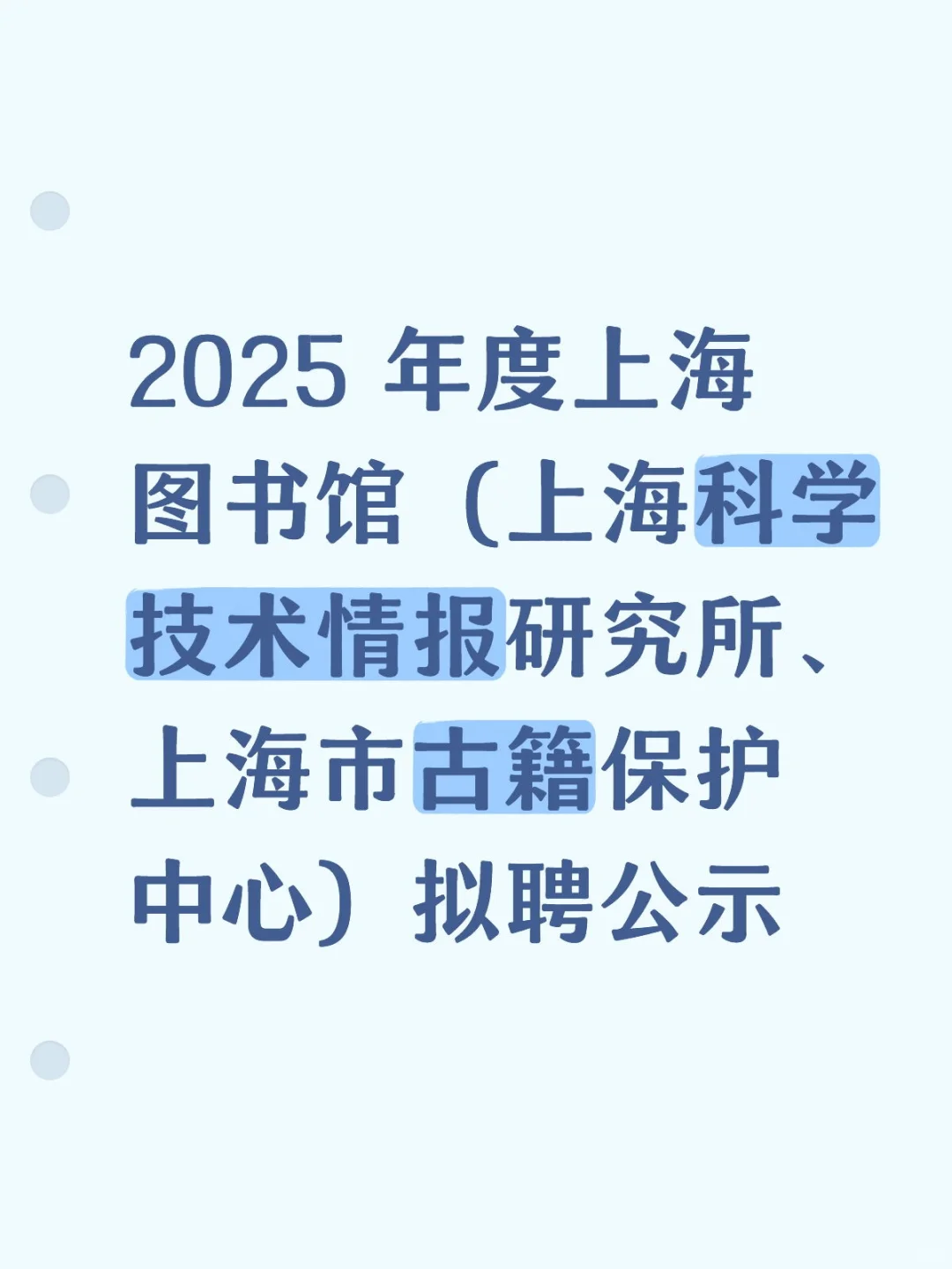 2025 年度上海图书馆拟聘公示