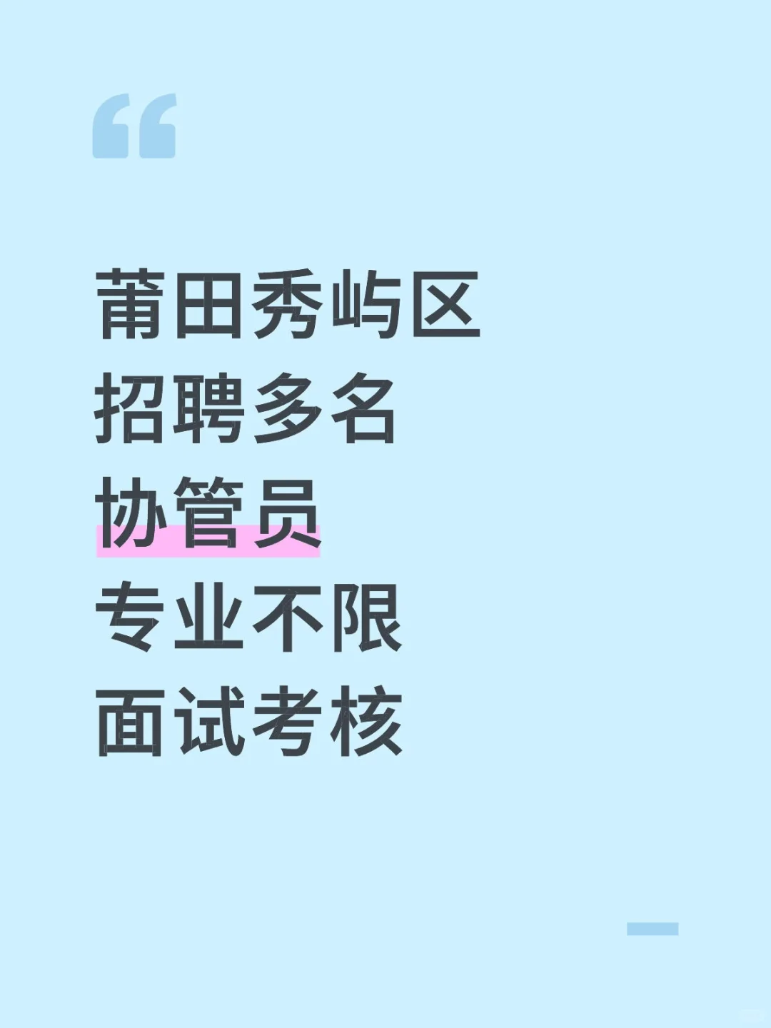 莆田秀屿区,招聘协管员,专业不限!