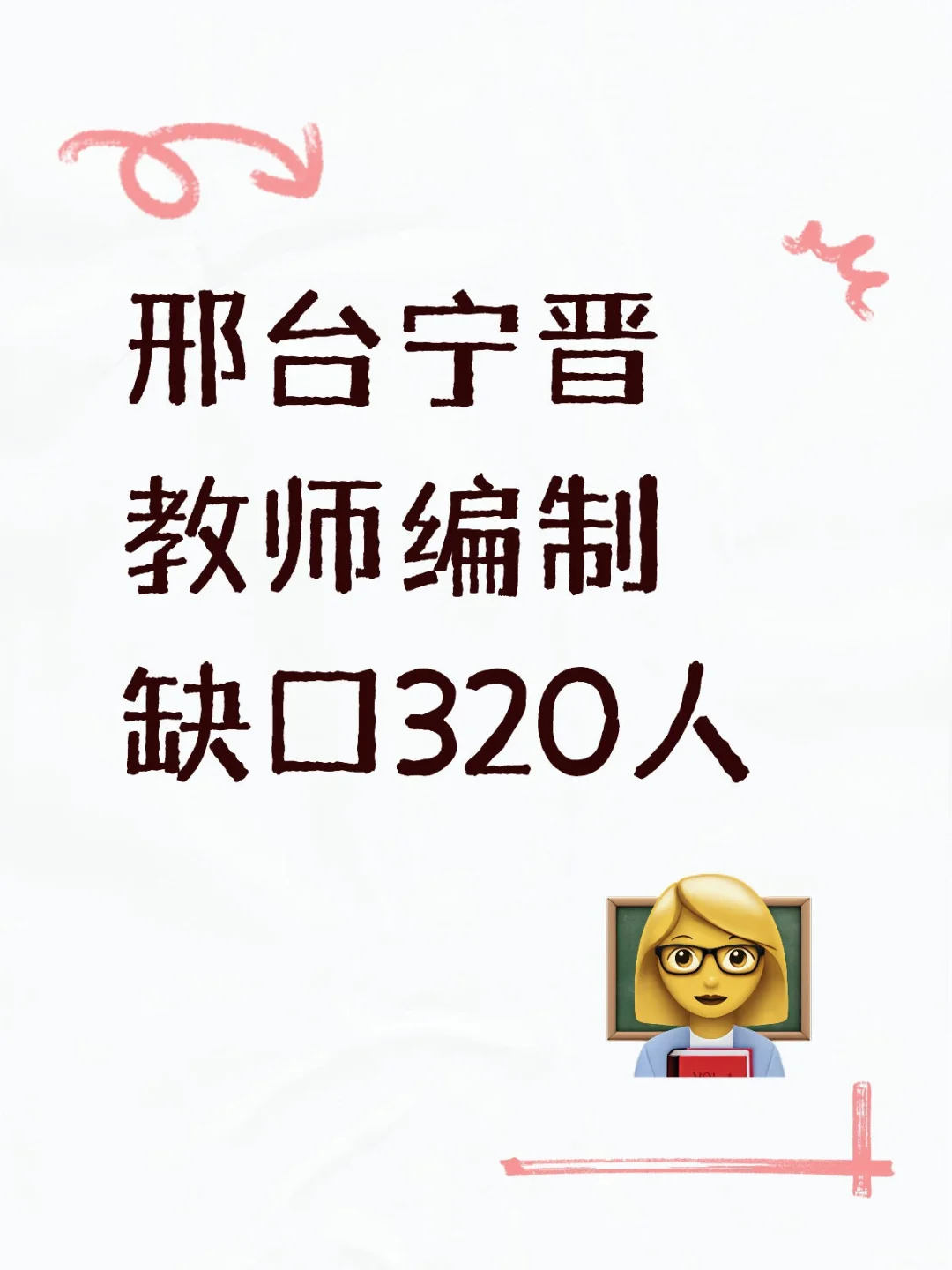 邢台宁晋教师入编机会来了