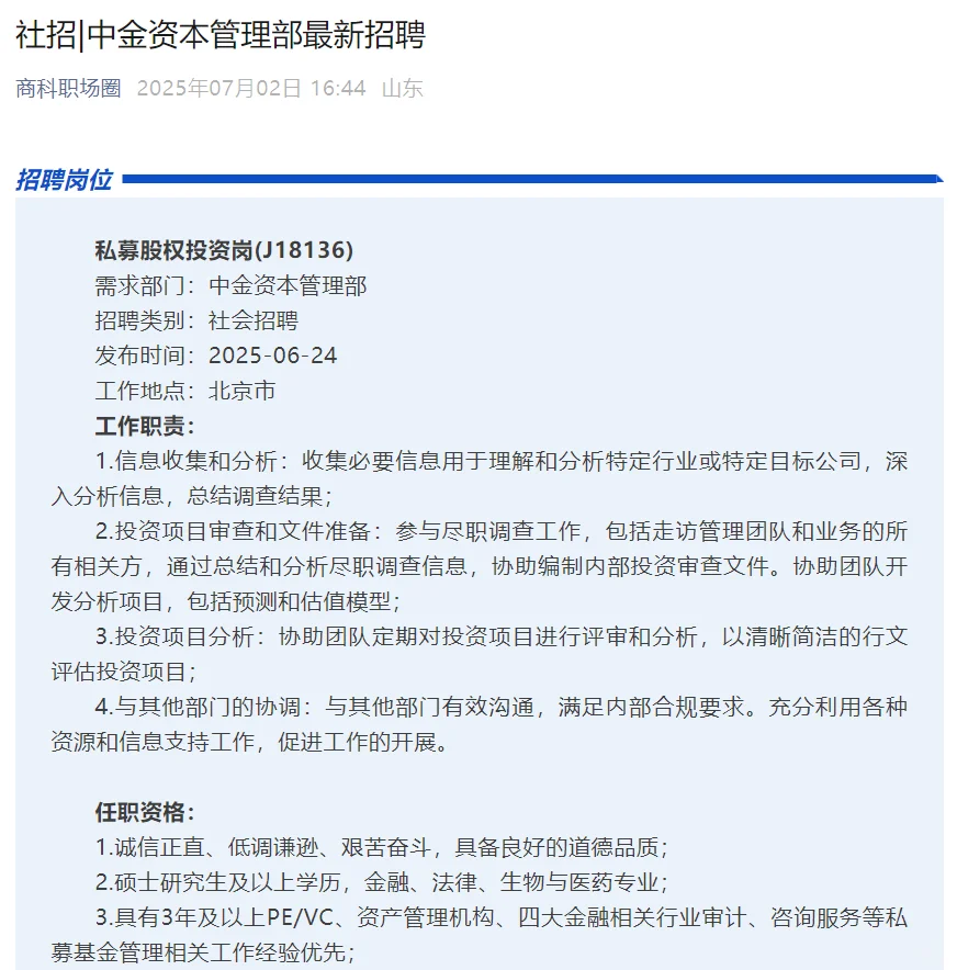 社招 | 中金资本控股有限公司最新招聘