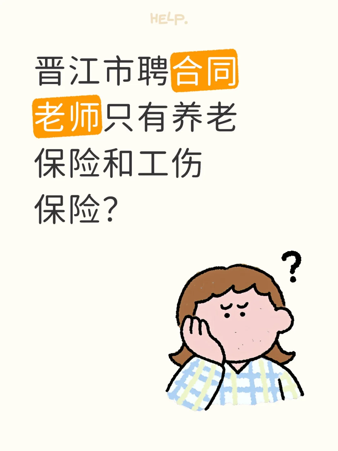 晋江市聘合同老师只有养老保险和工伤保险？