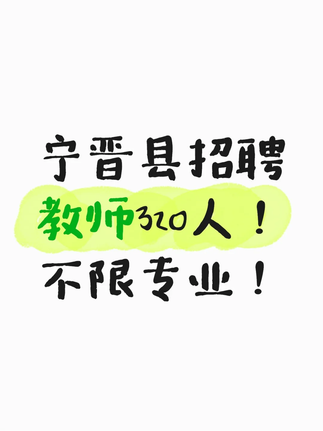 宁晋县招聘教师320人，全额事业编！
