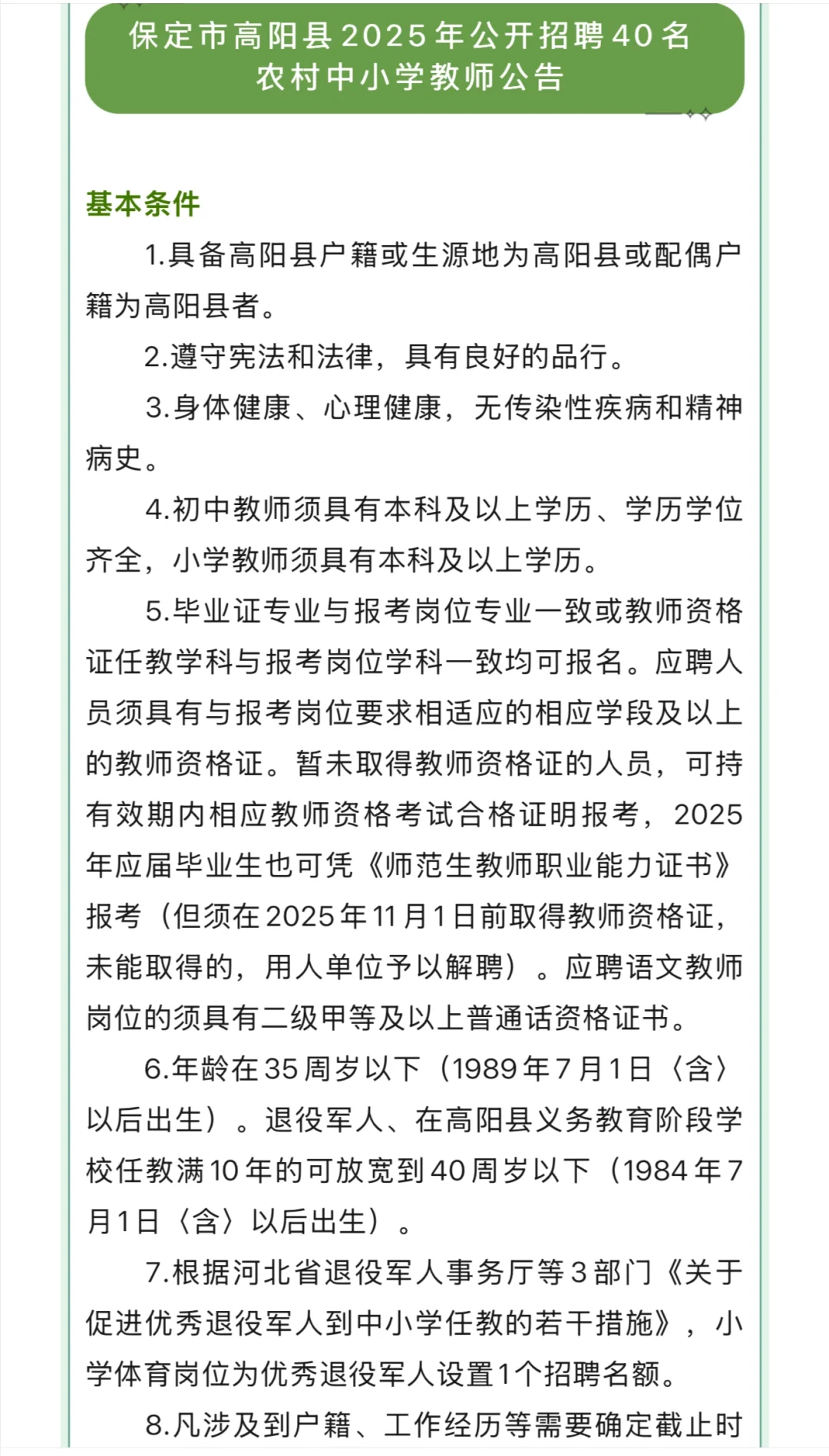 25保定市高阳县招聘农村中小学教师40名