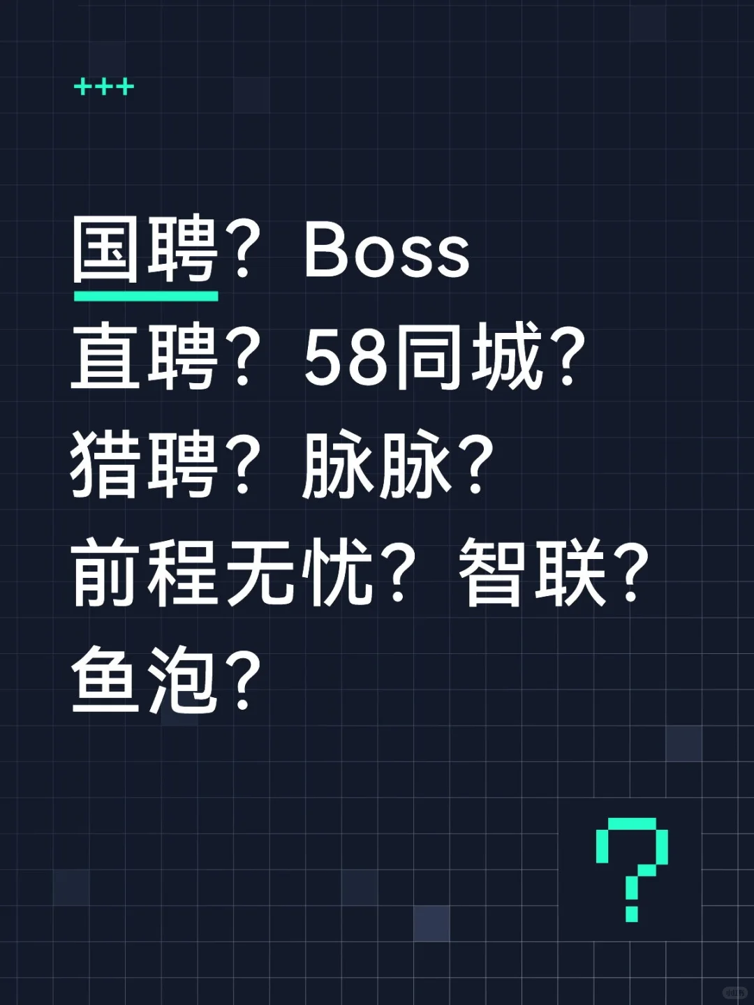 求职避雷指南｜8大招聘软件真实测评！