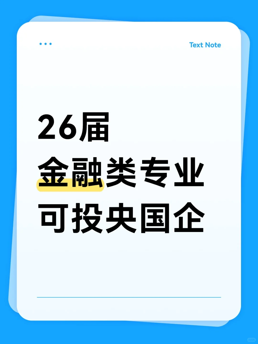 26届金融类专业❗这些央国企岗现在就能投！