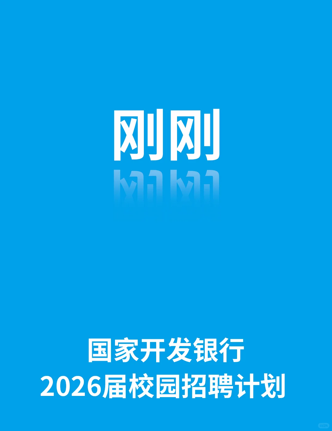 国家开发银行2026届校园招聘公告