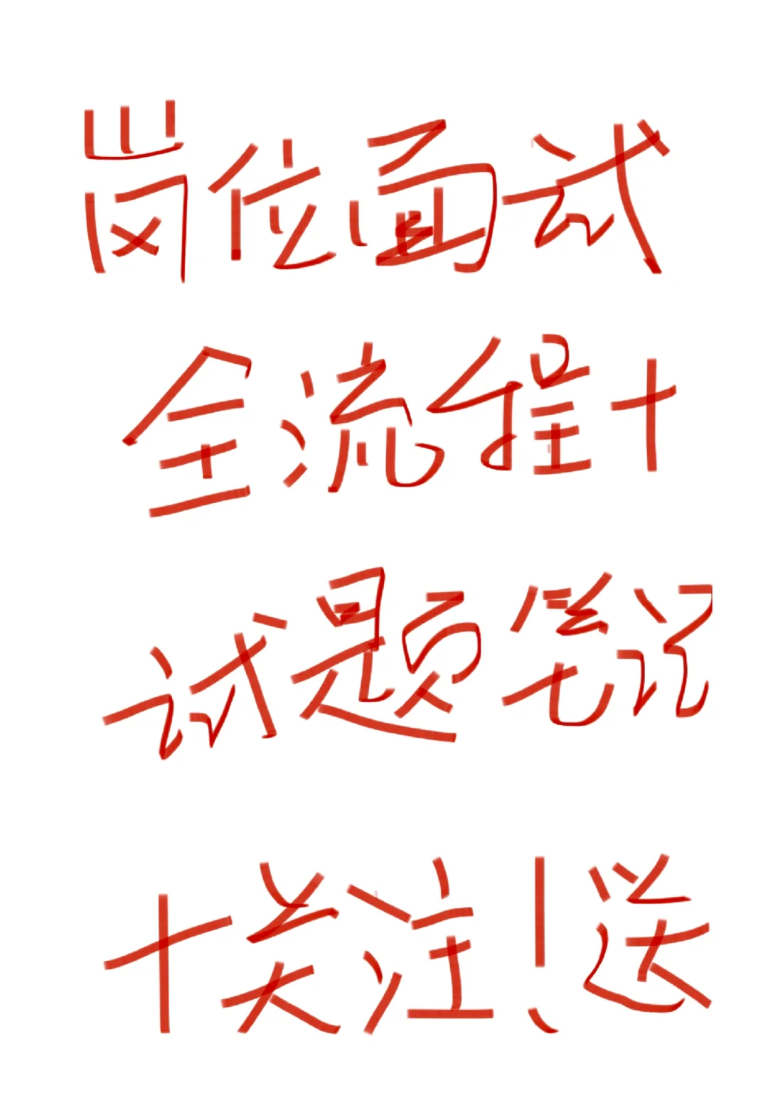 字节面试拿下，吐血分享面试经！