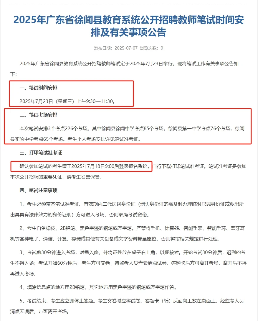徐闻教招笔试时间已定！
