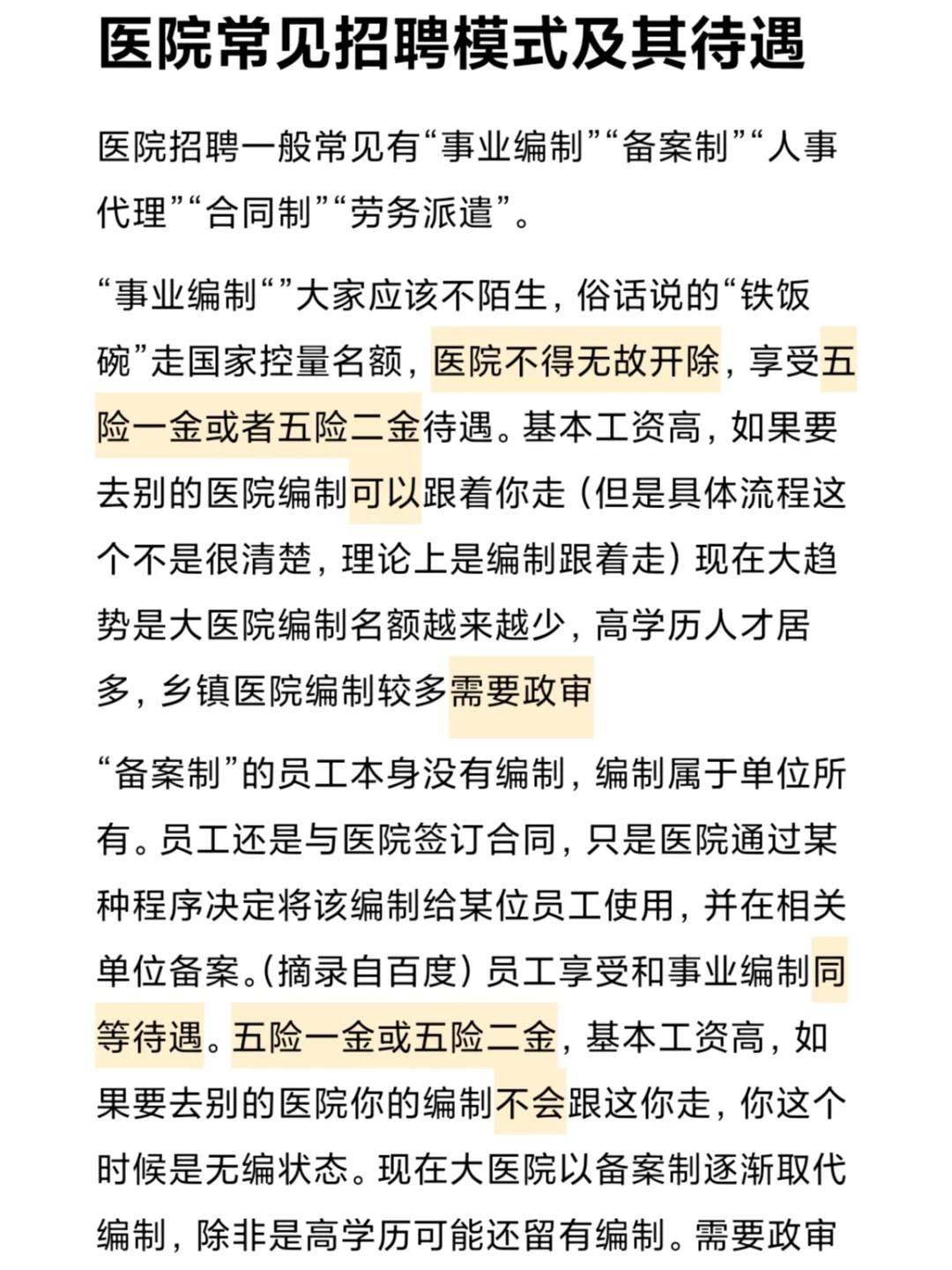 医院招聘不同模式及待遇
