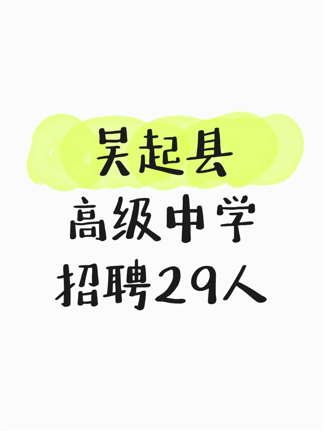 吴起县高级中学招聘29人