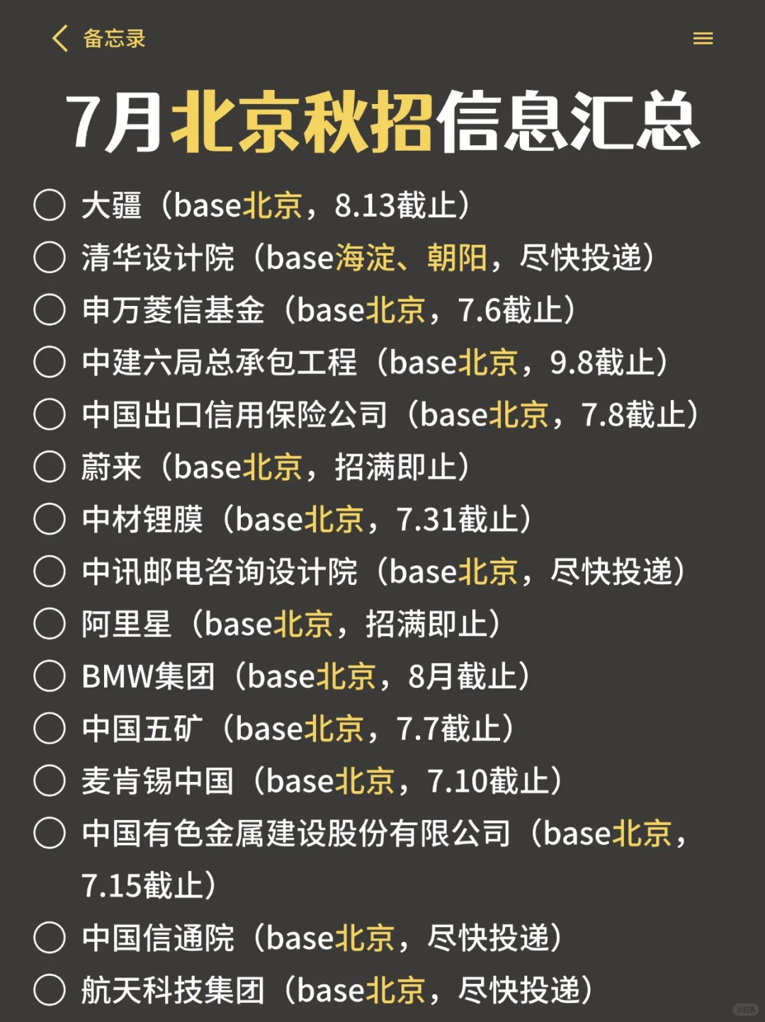 现在有一起投递北京校招的同学嘛👀