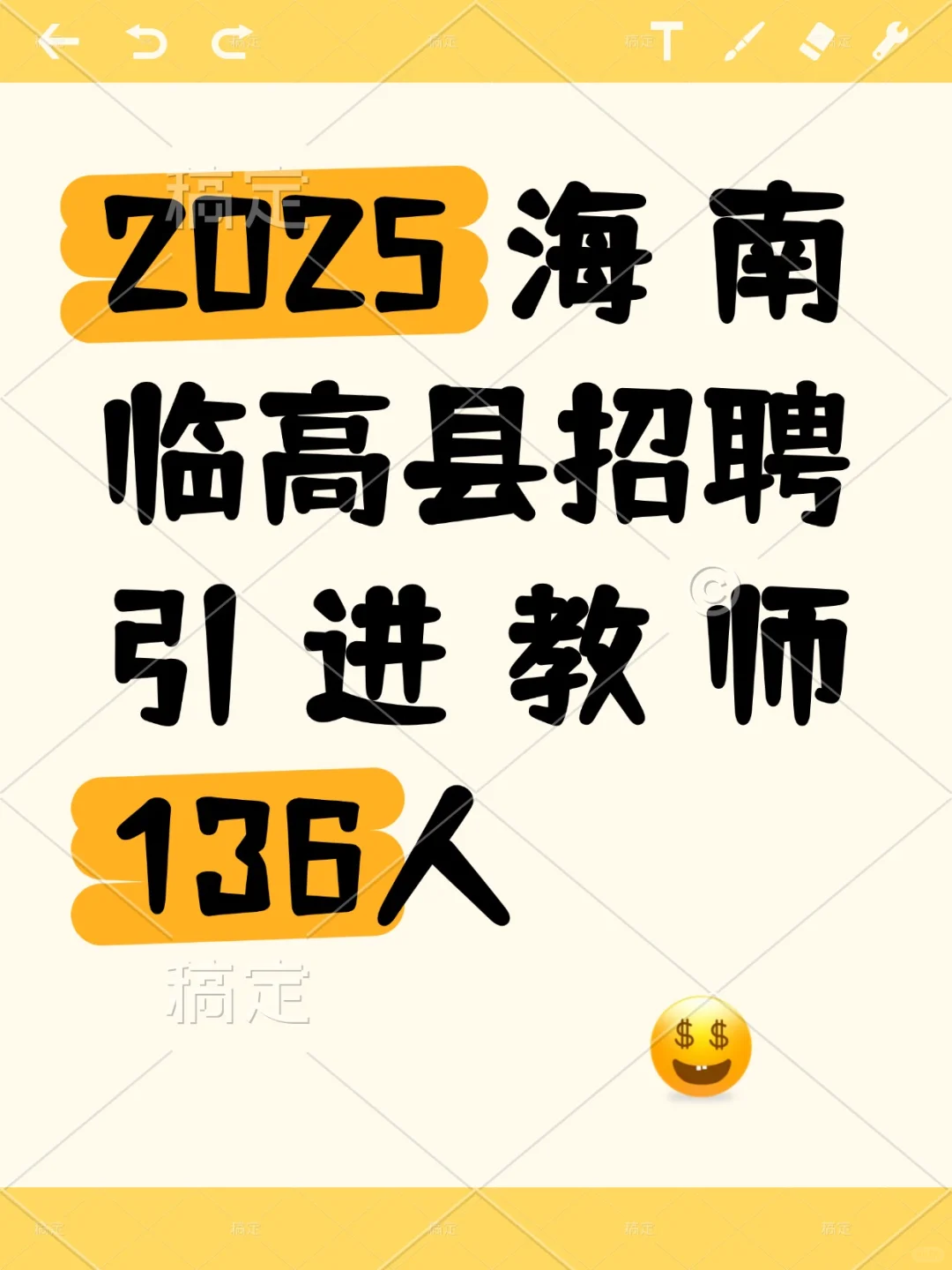 🔥速报2025海南临高县急招教师136人🔥