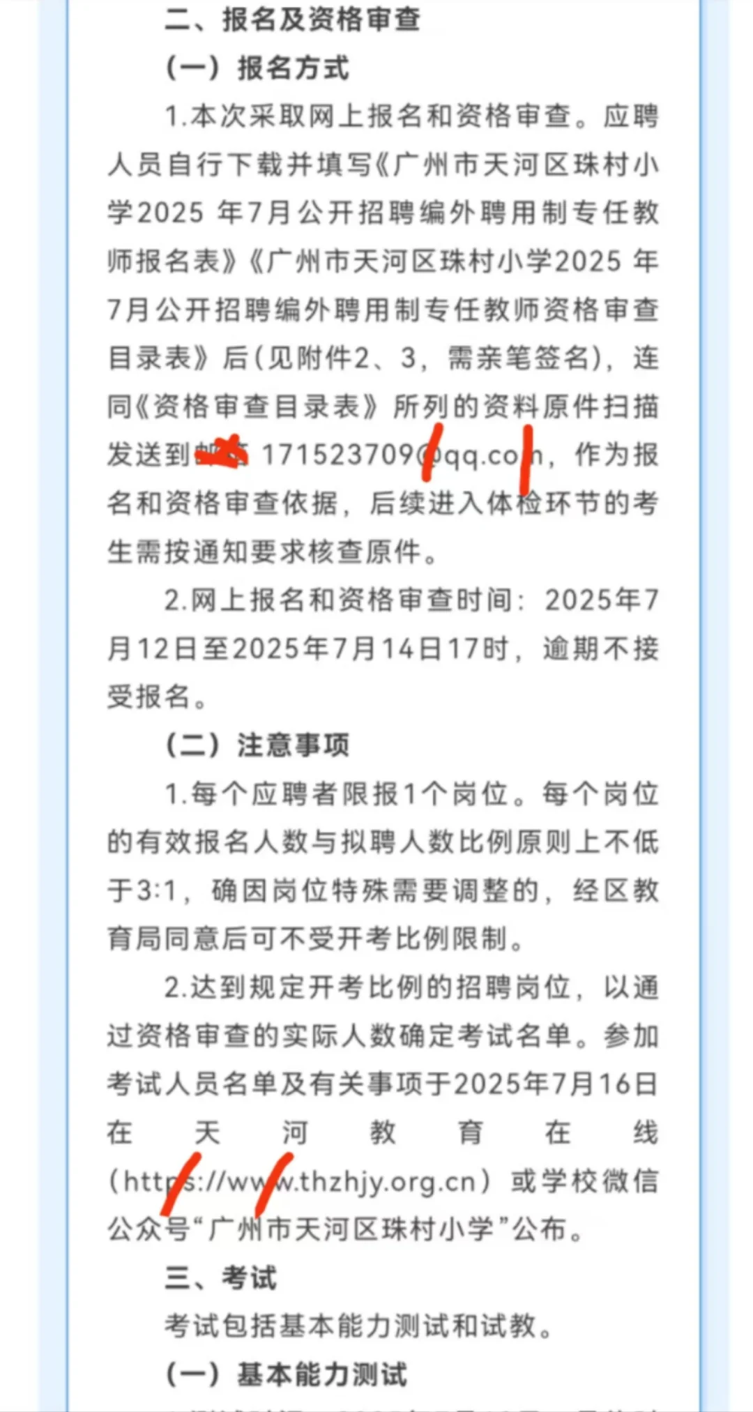 广州市天河区珠村小学2025年7月公开招聘
