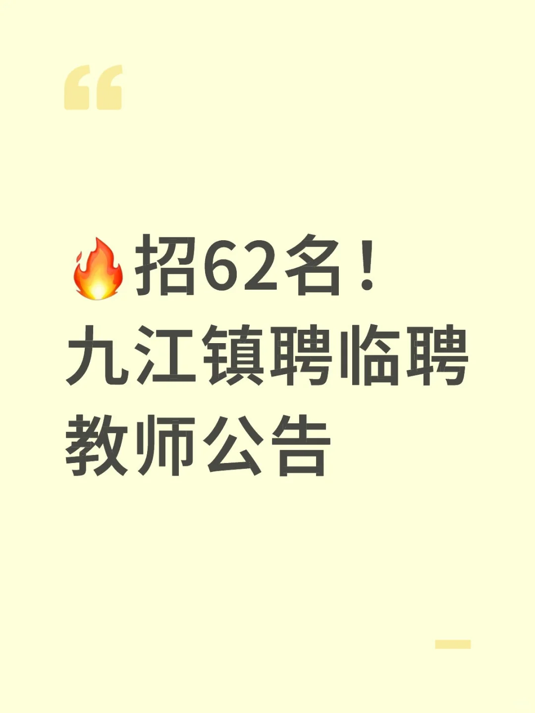 🔥招62名！九江镇聘临聘教师公告
