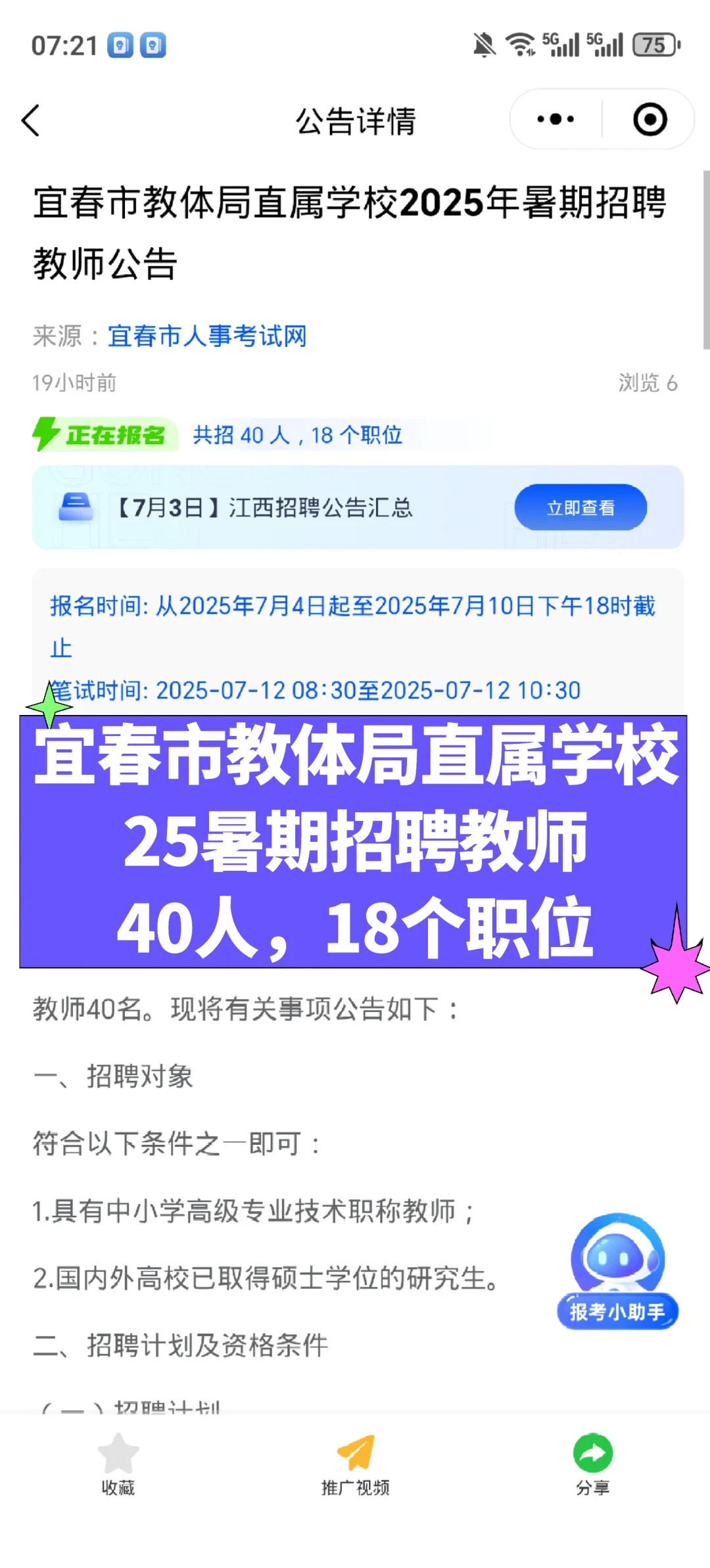宜春市教体局直属学校25暑期招聘教师40人
