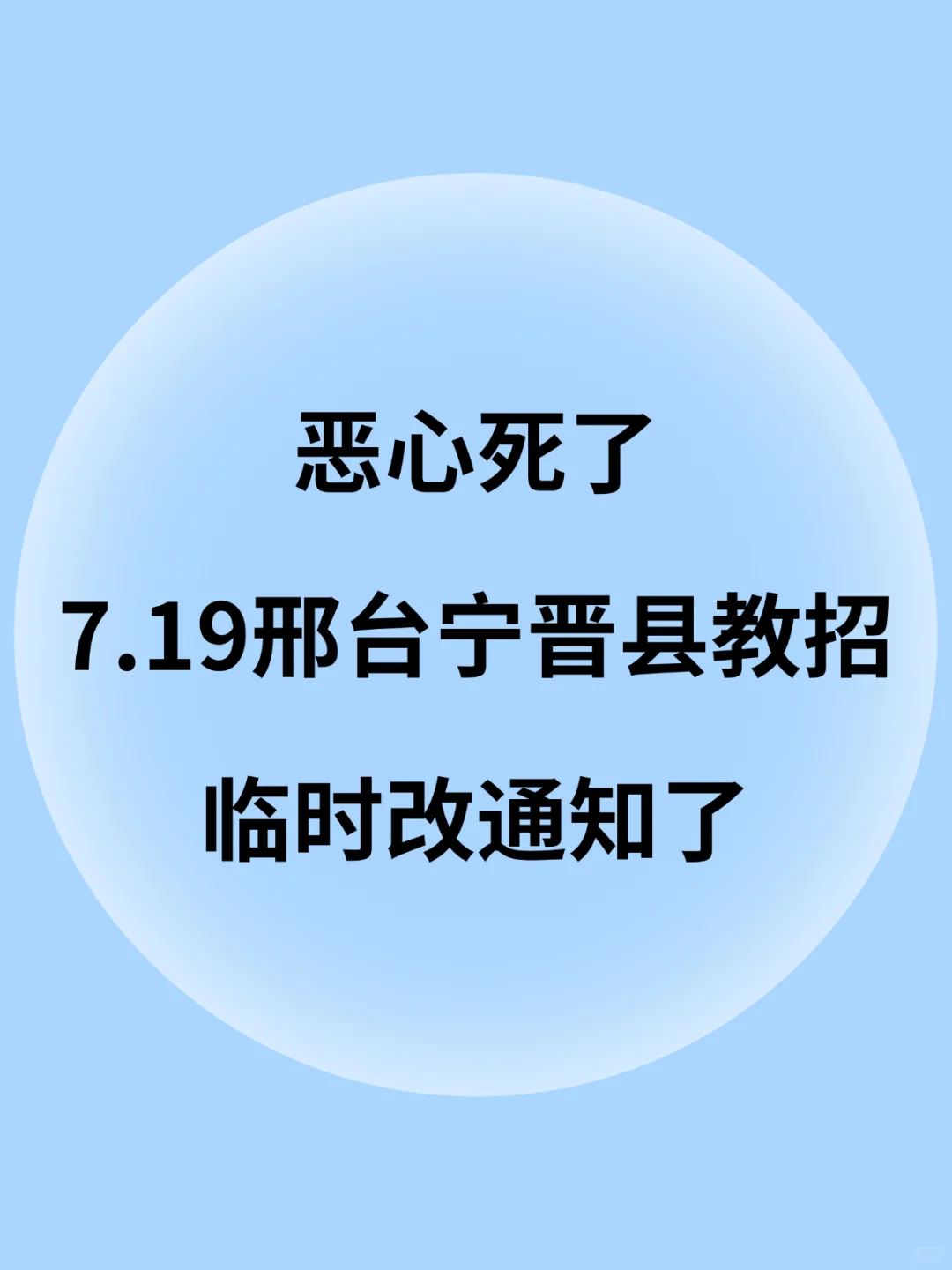 提醒一下，要参加25邢台宁晋县教师编的人