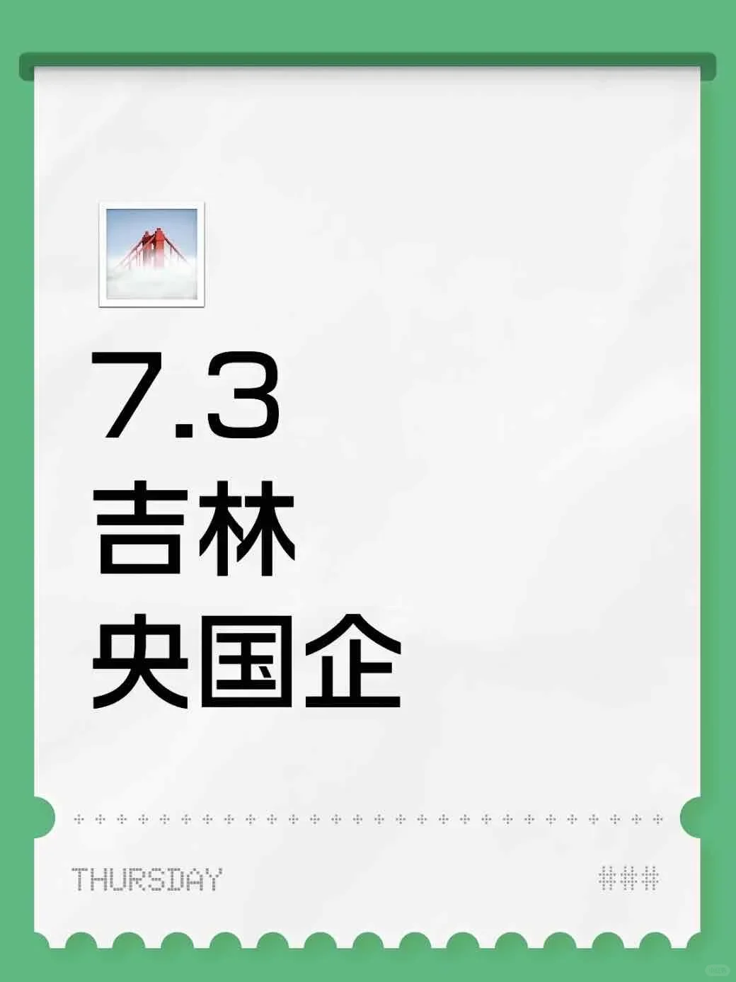 7.3吉林央国企岗位更新201个