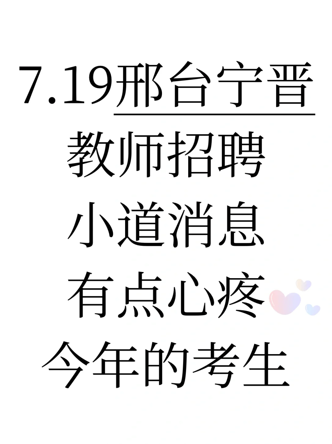 7.19邢台宁晋教招小道消息有点心疼今年考生