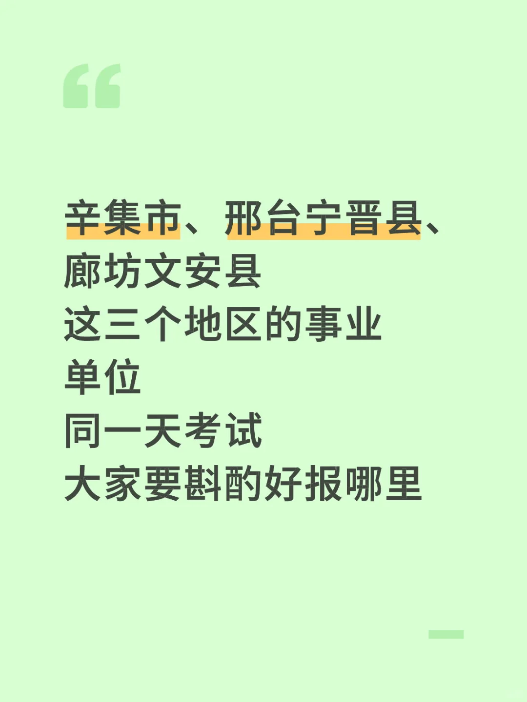 辛集、宁晋、文安一天考试呀！