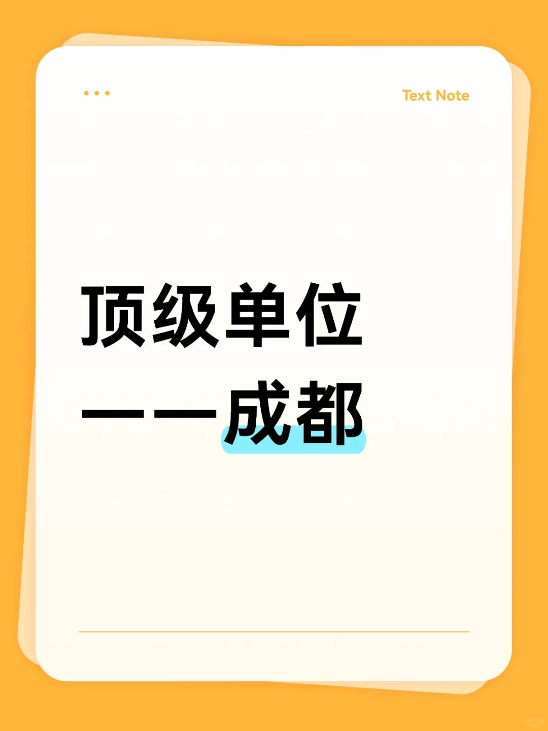 顶级——成都单位