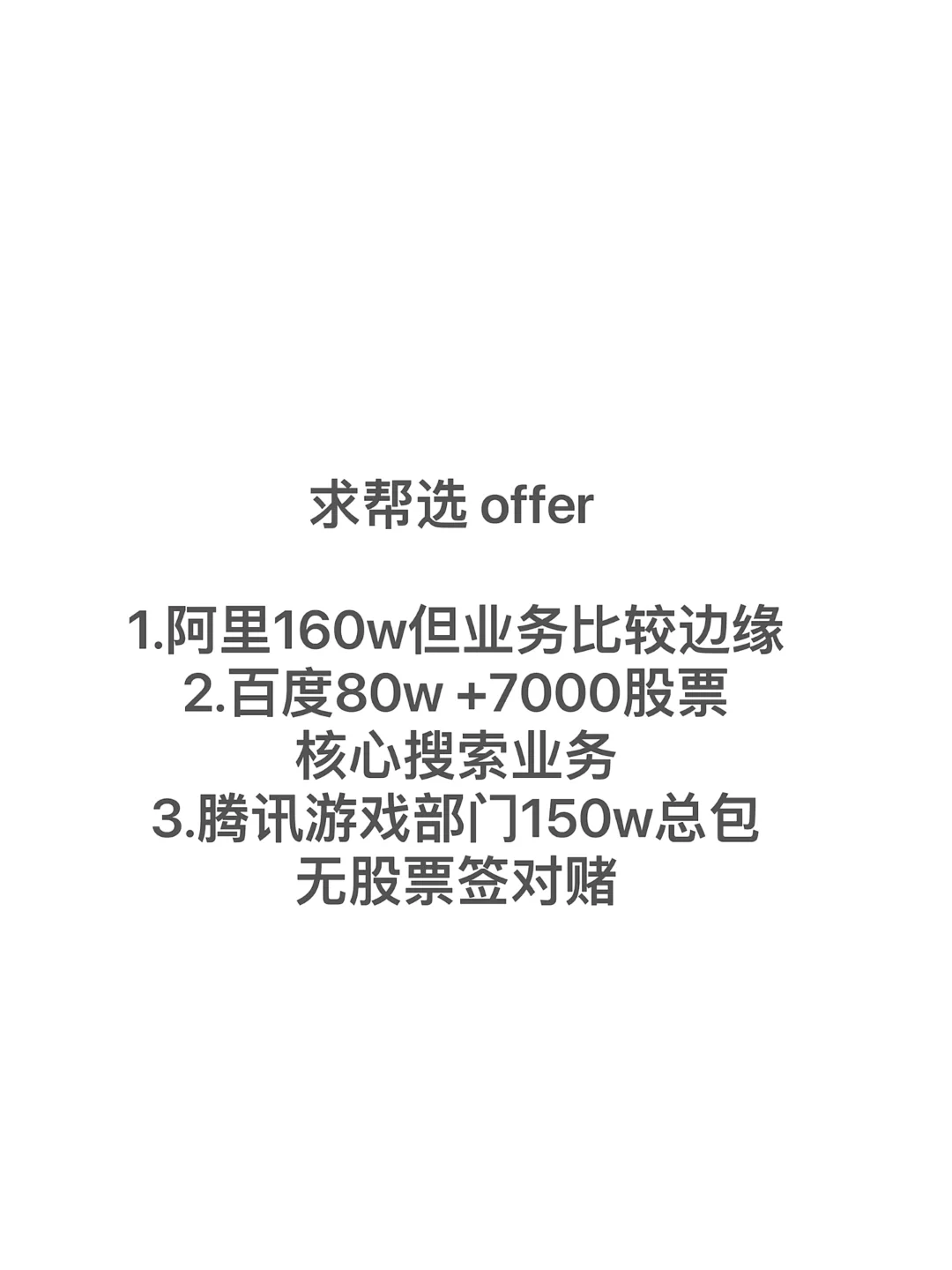 求帮选offer！！！