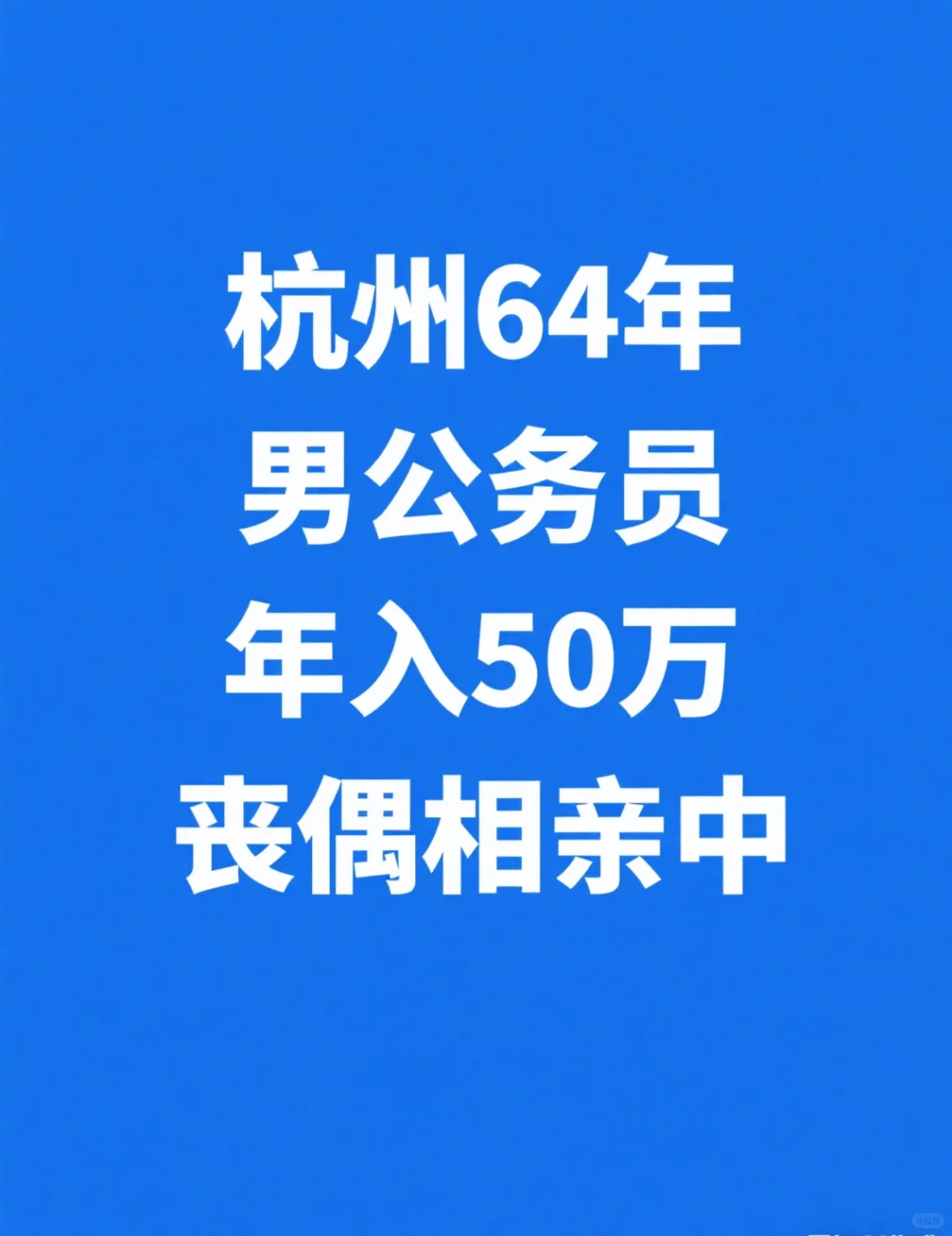 杭州丧偶公务员征婚相亲寻女友
