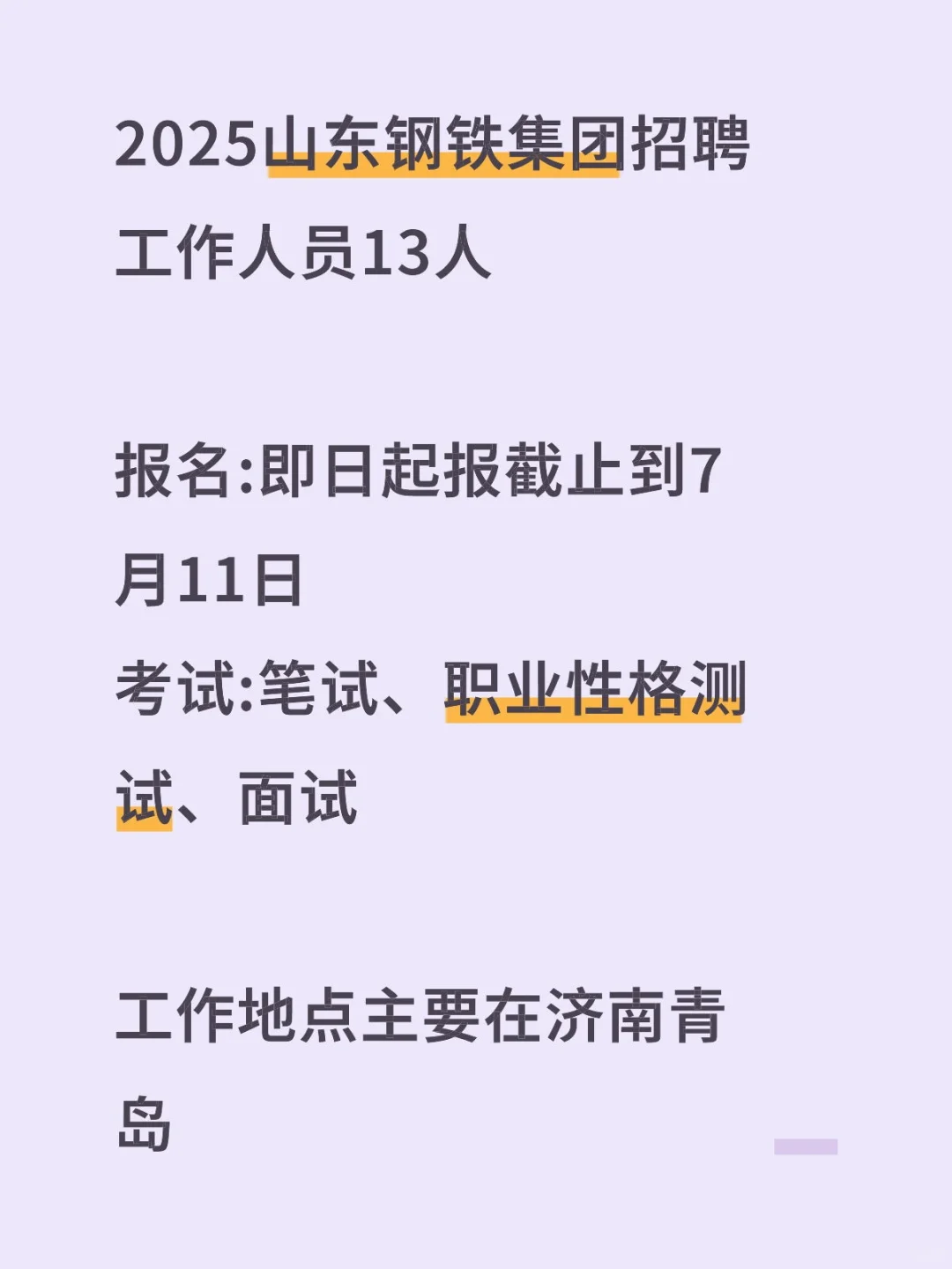 2025山东钢铁集团招聘工作人员13人