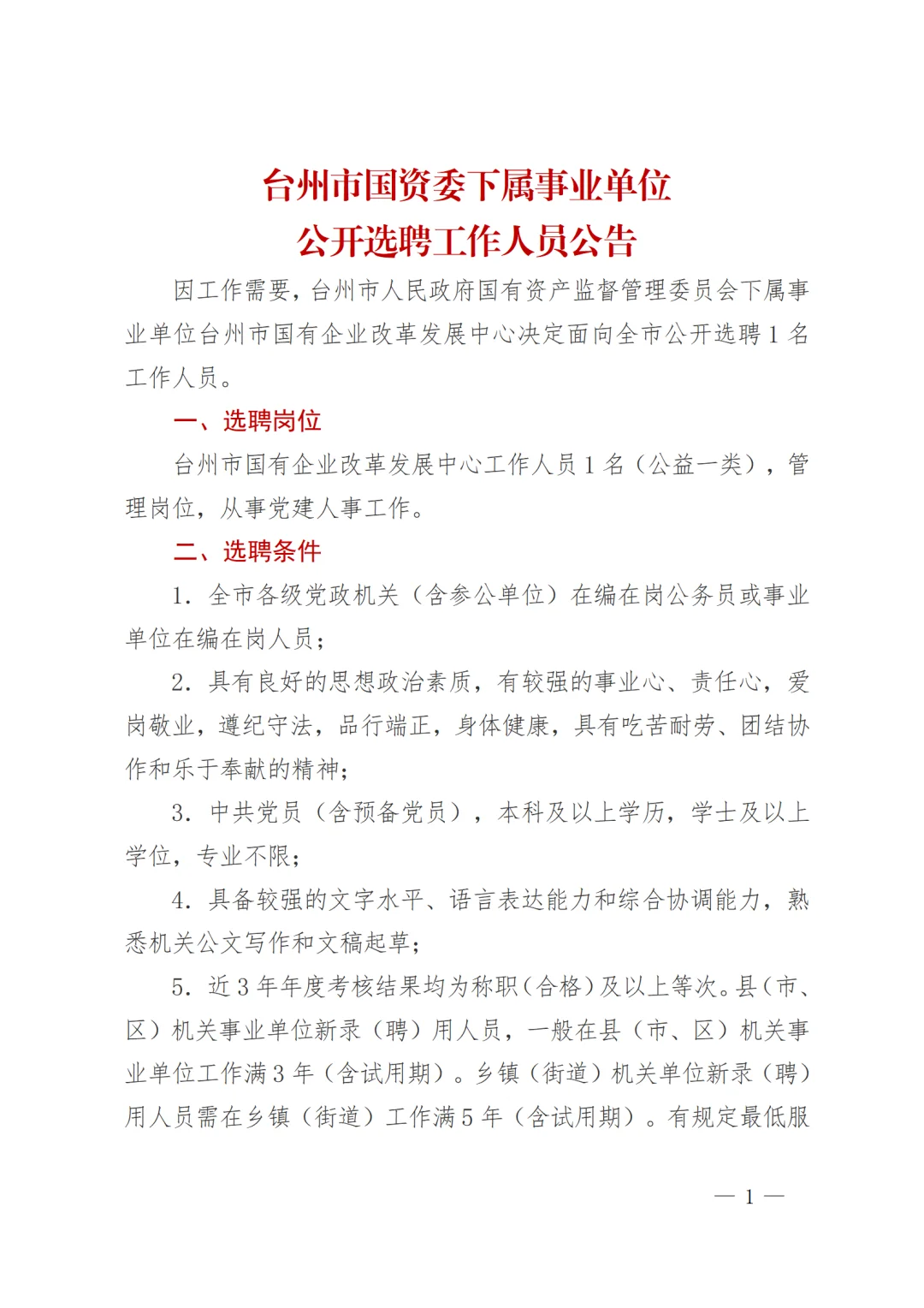 台州市国资委下属事业单位公开选聘工作人员