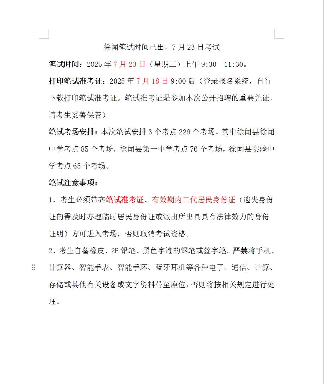 徐闻笔试时间已出，7月23日考试