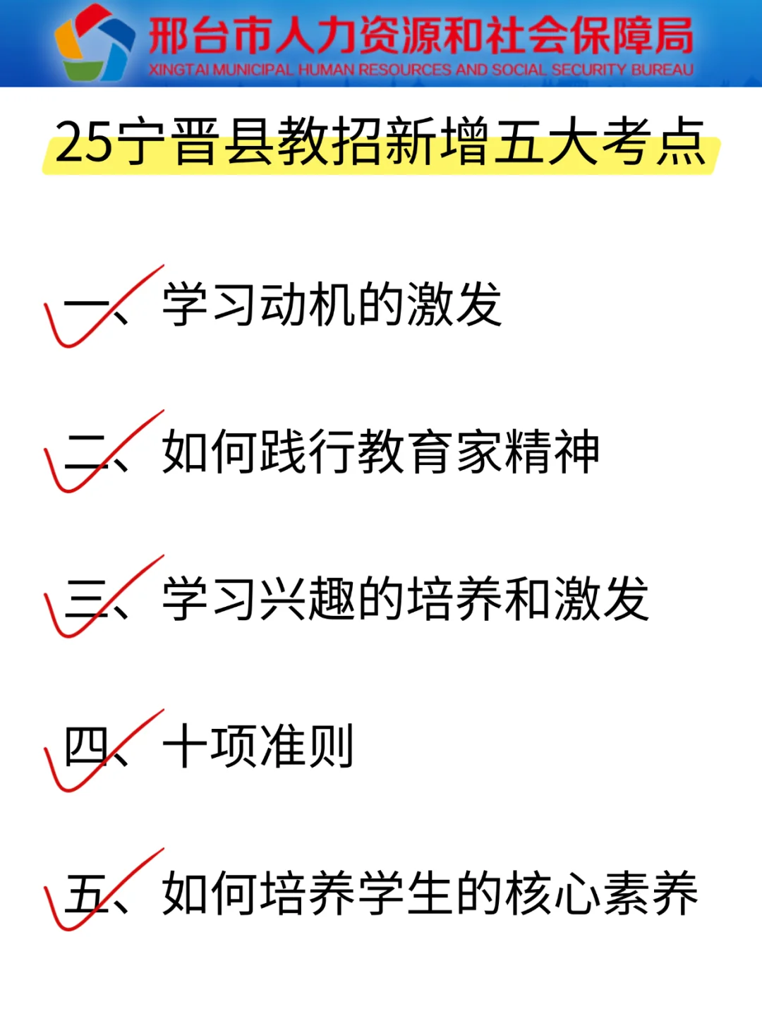 提醒一下，要参加25邢台宁晋县教师编的人