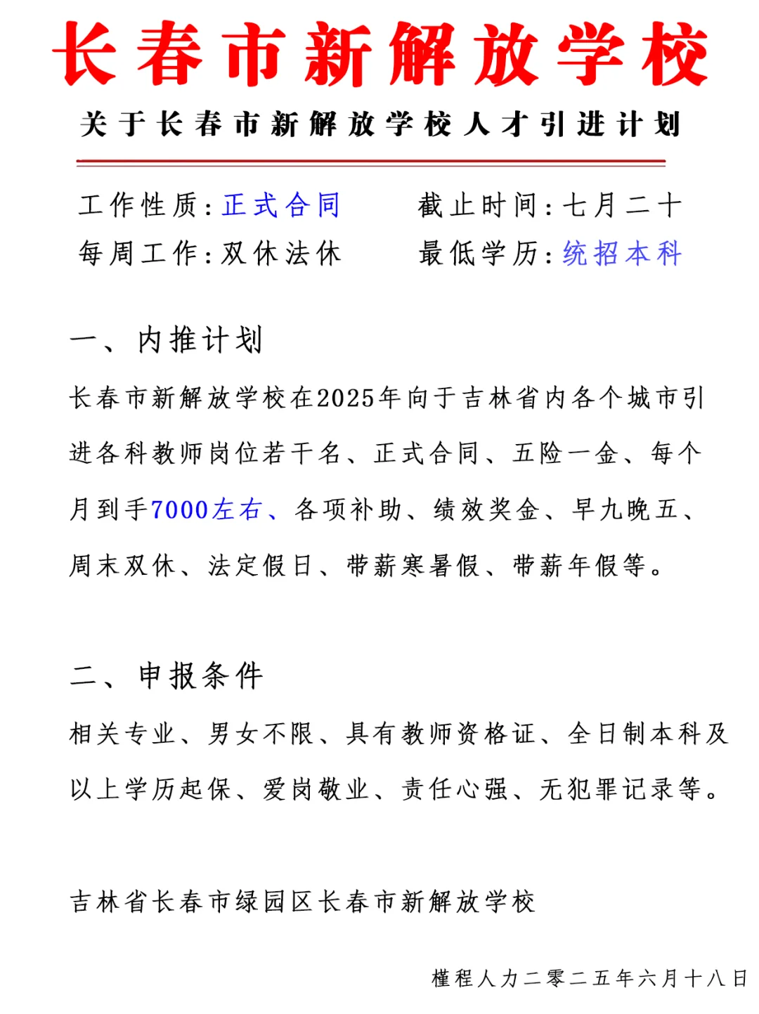 长春市新解放学校 人才引进计划 周末双休