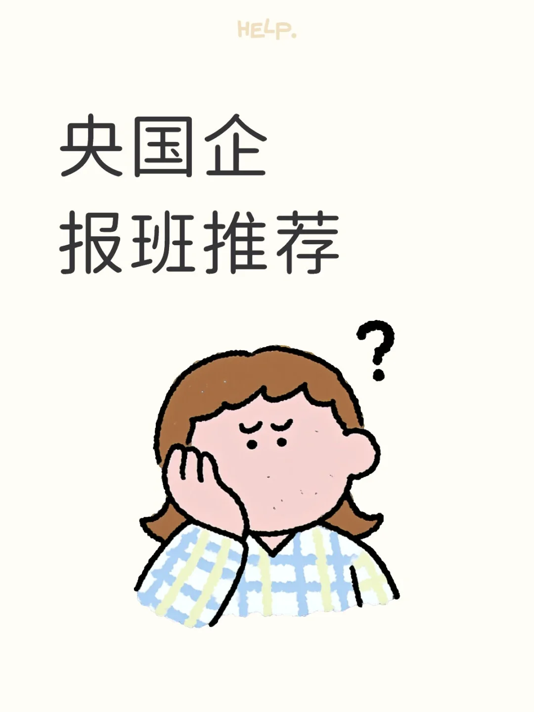 央国企报班