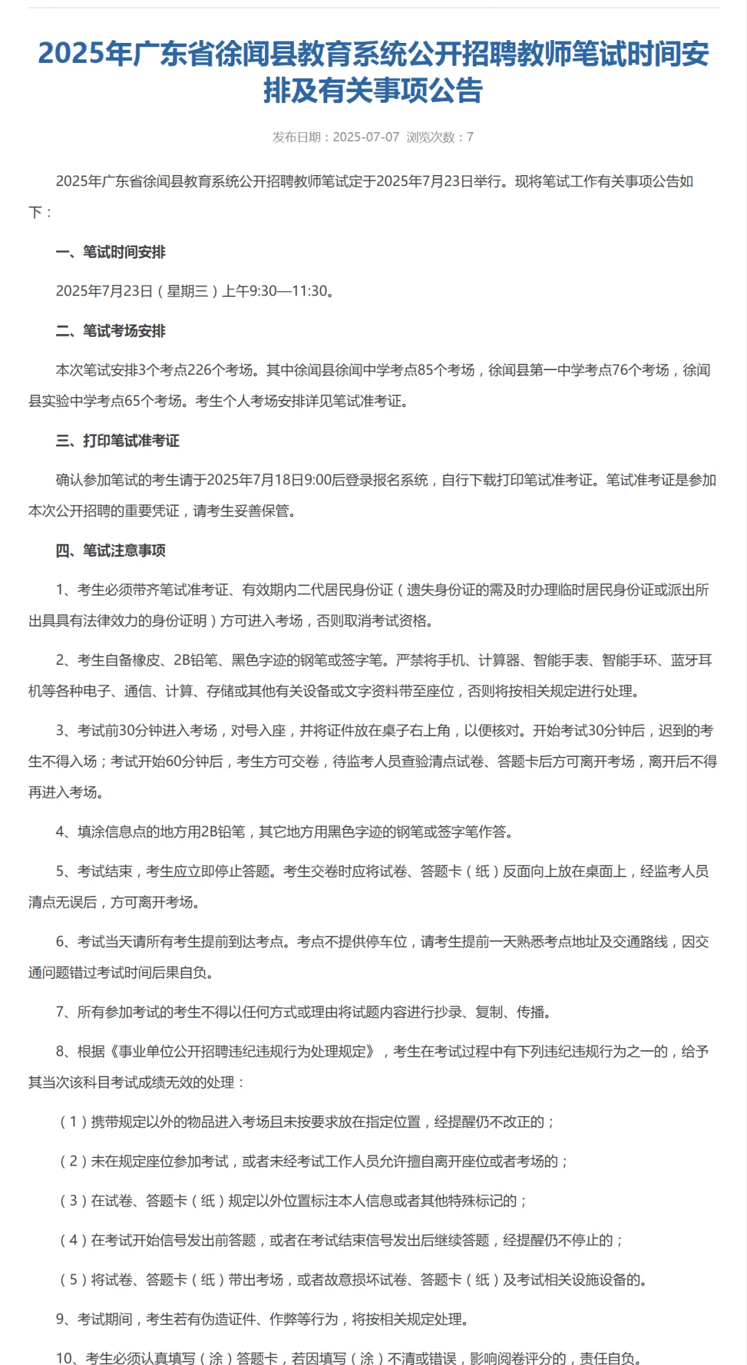 徐闻笔试时间已出，7月23日考试