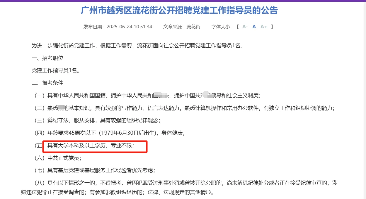 广州越秀流花街公开招聘！本科起 专业不限