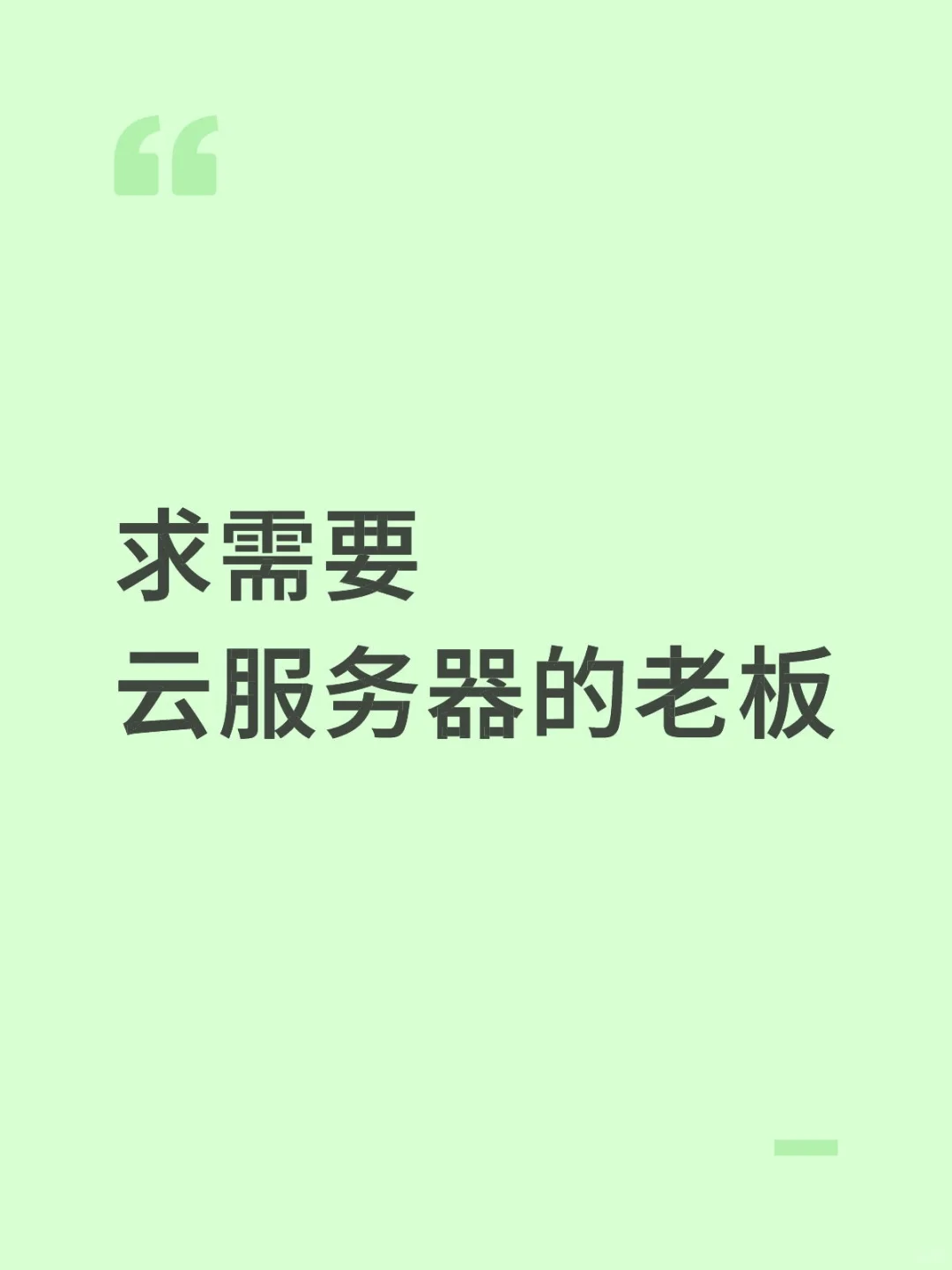求老板