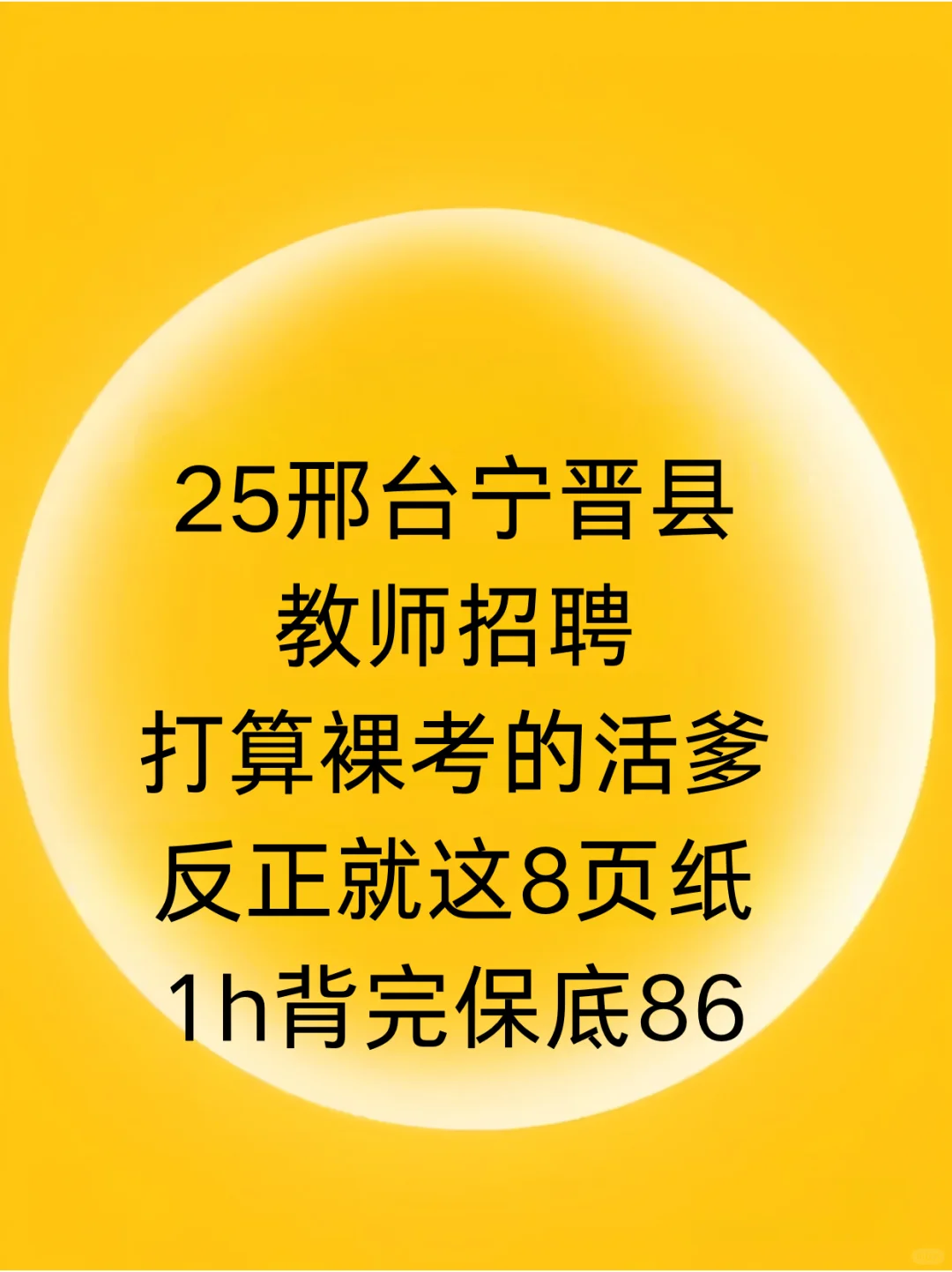 7.19邢台宁晋县教师招聘2h极简背88分救命版