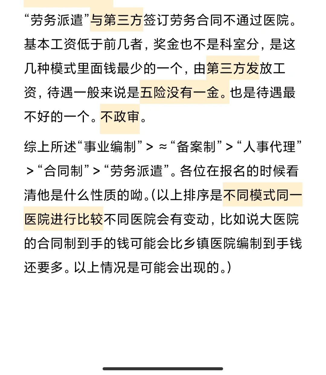 医院招聘不同模式及待遇
