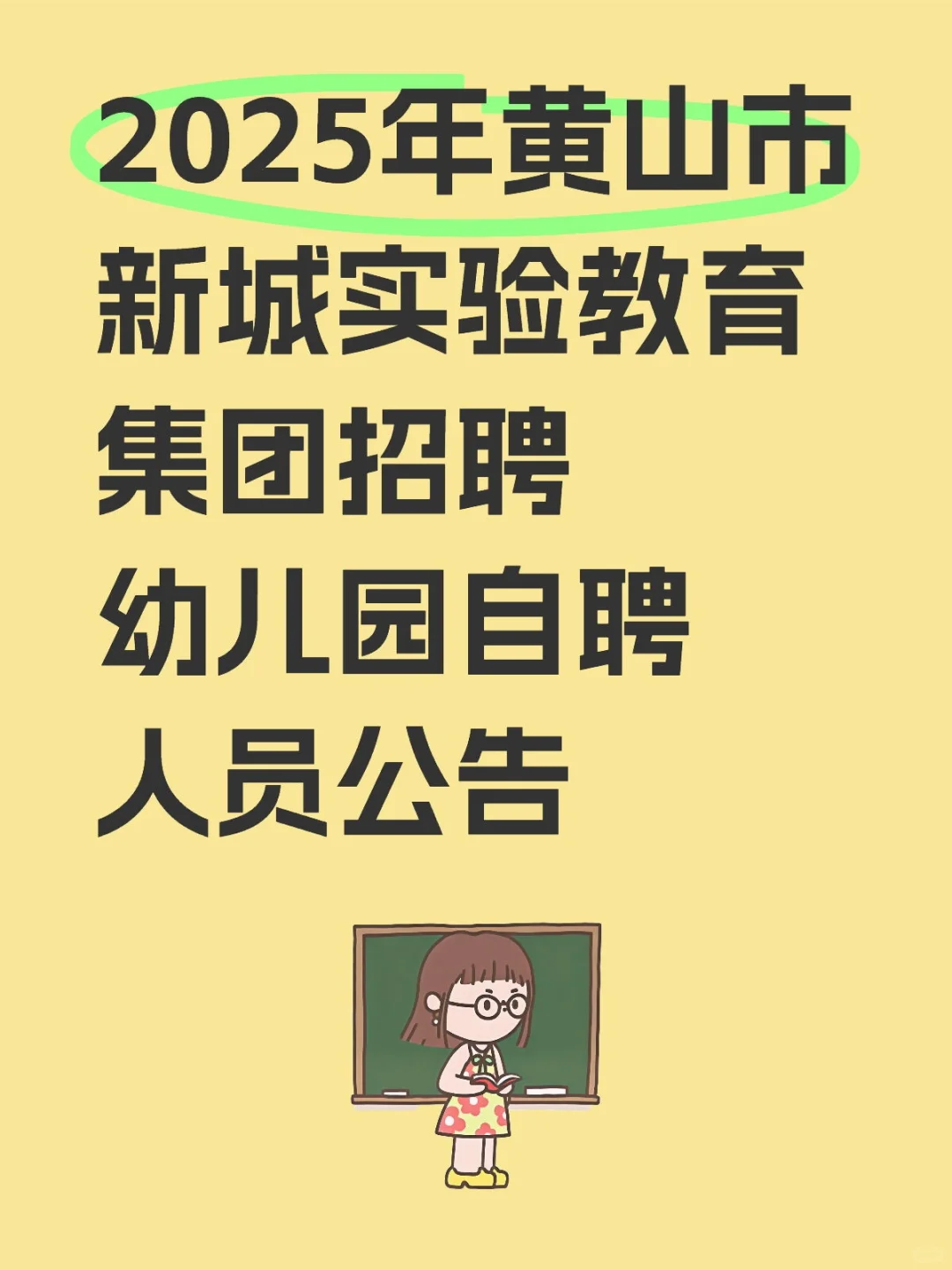 2025年黄山市新城实验教育集团招聘幼儿园自