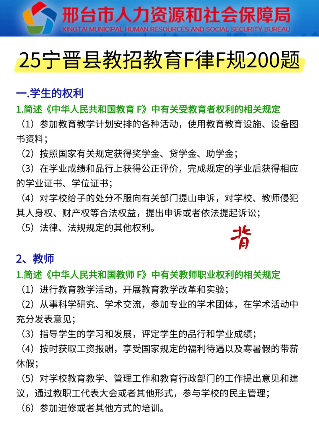 提醒一下，要参加25邢台宁晋县教师编的人