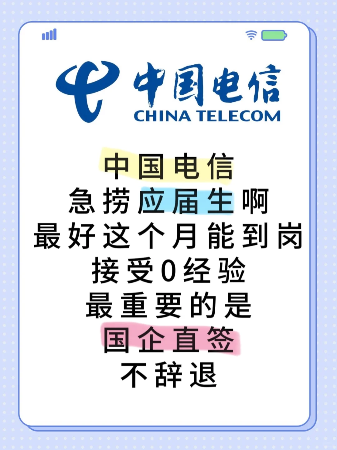 投必🀄️！中国电信校招补录应届生！