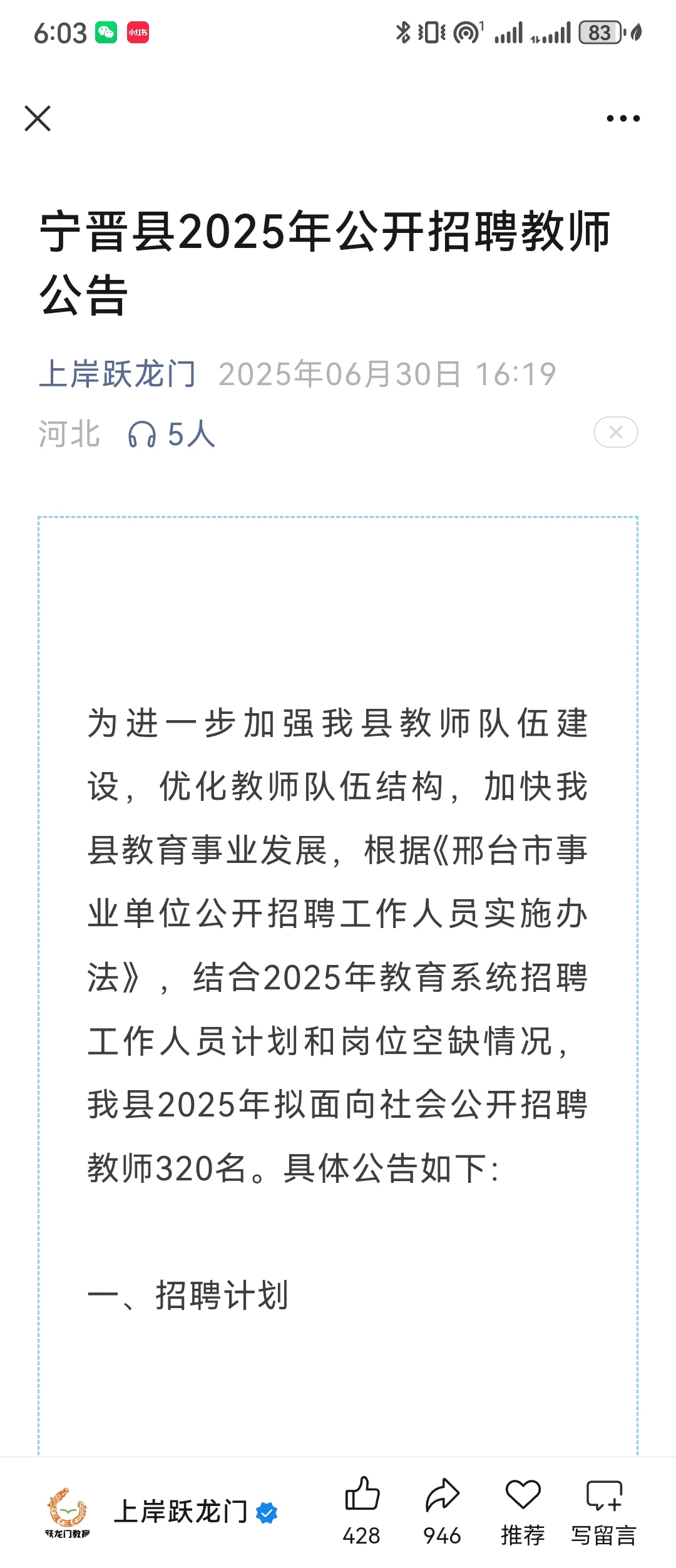 宁晋县2025年公开招聘教师320名