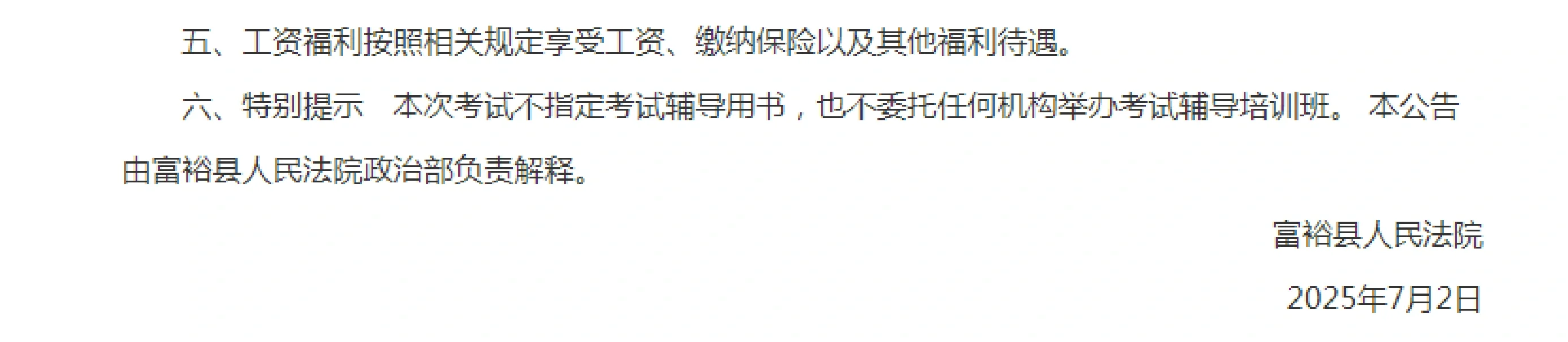 2025年度齐齐哈尔富裕县人民法院聘用制人员