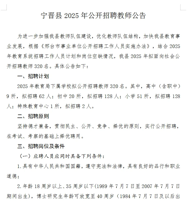 2025宁晋事业单位教师招聘320人