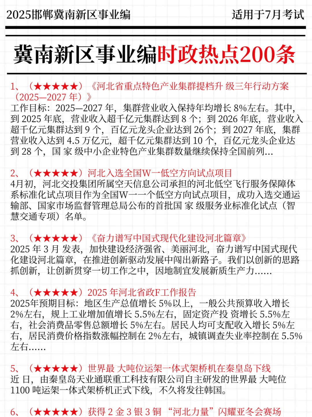 30天极限过冀南新区事业单位（平民版）
