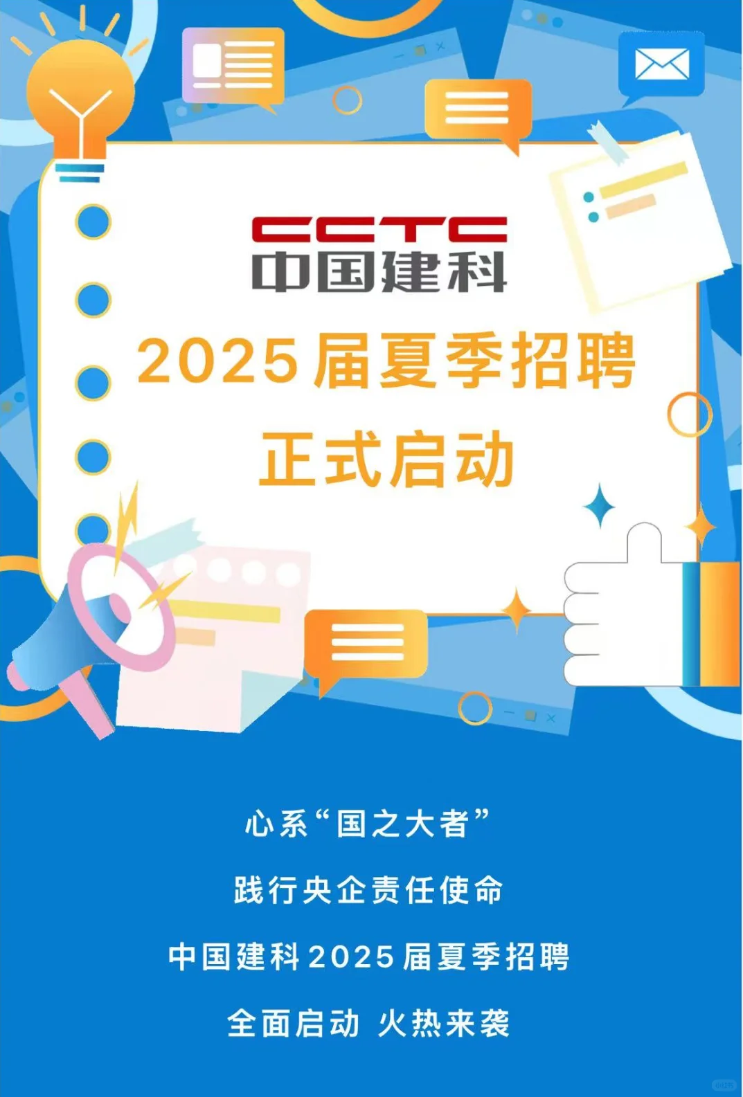 大型央企！中国建科2025夏季招聘正式启动！