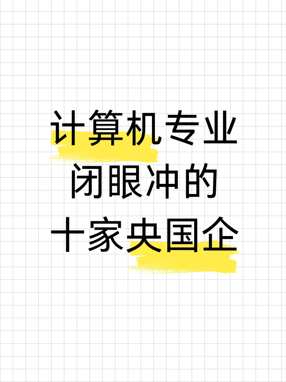 计算机专业闭眼冲的十家央国企👍