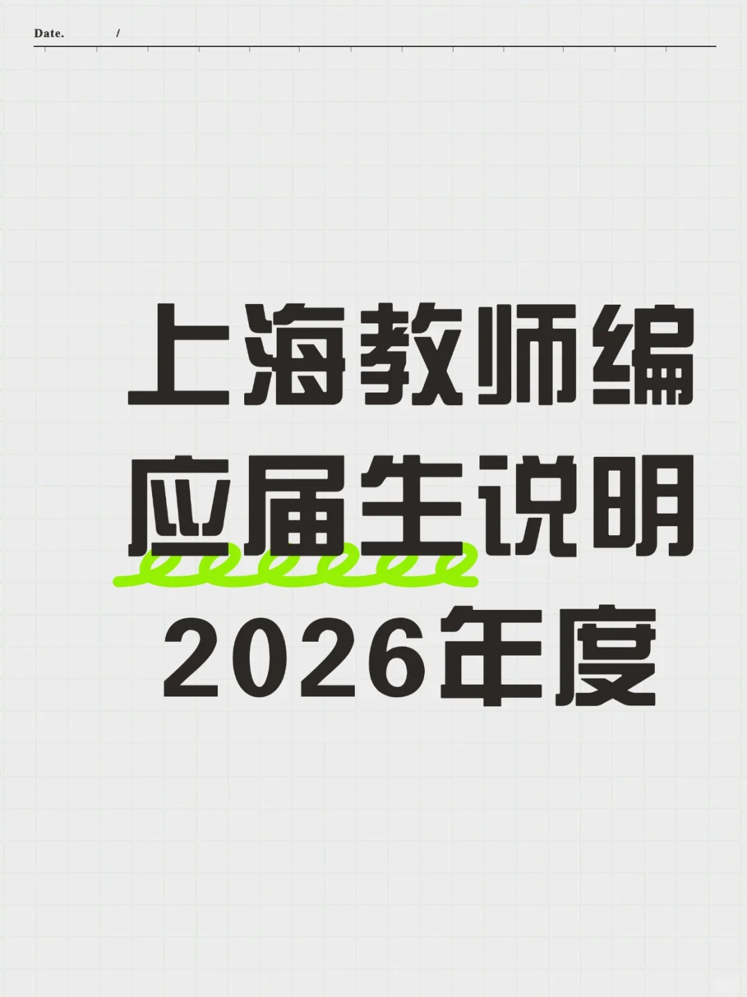 上海教师编应届生说明2026年度